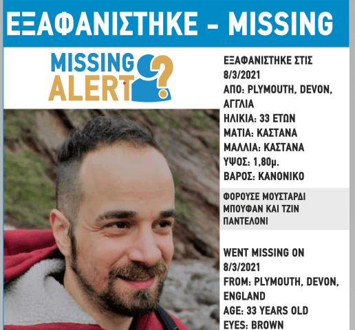 Missing Alert για τον αδερφό του Δημήτρη Άνθη - Εξαφανίστηκε από την περιοχή του Πλίμουθ