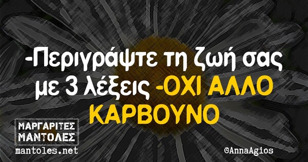 Οι Μεγάλες Αλήθειες της Παρασκευής 19/3/2021