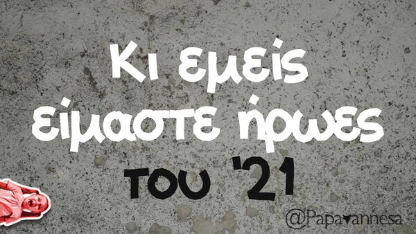 Οι Μεγάλες Αλήθειες της Δευτέρας 22/3/2021