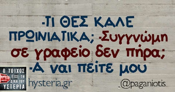 Οι Μεγάλες Αλήθειες της Πέμπτης 09/05/2019