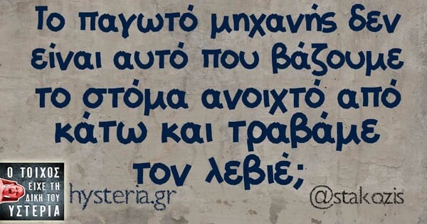 Οι Μεγάλες Αλήθειες της Τρίτης 14/05/2019