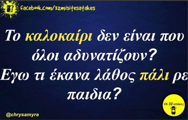 Οι Μεγάλες Αλήθειες της Πέμπτης 01/08/2019