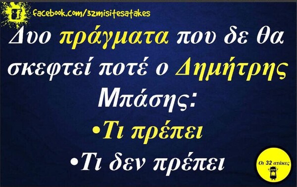 Οι Μεγάλες Αλήθειες της Παρασκευής 09/08/2019