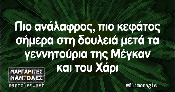 Οι Μεγάλες Αλήθειες της Πέμπτης 09/05/2019