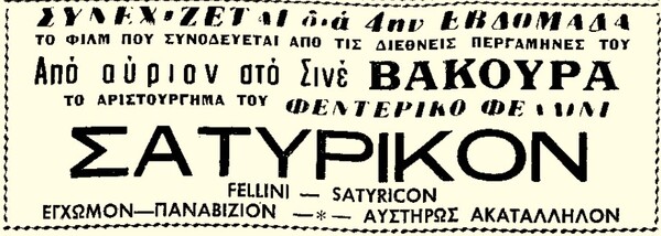 «Σατυρικόν»: 50 χρόνια από τη θρυλική ταινία του Φελίνι, με αφορμή την επέτειο γέννησής του