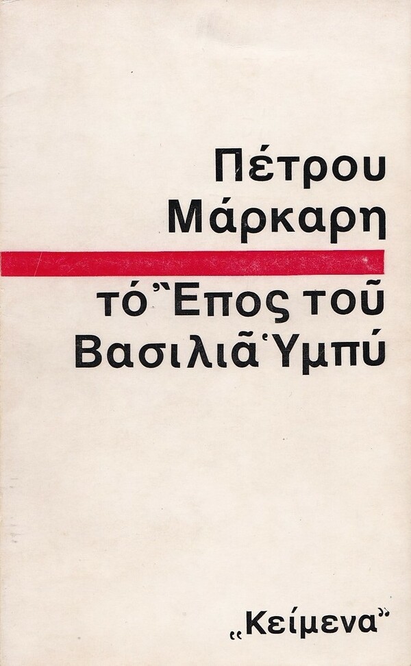 Φίλιππος Βλάχος: ο θρυλικός τυπογράφος και «ψυχή» των εκδόσεων Κείμενα