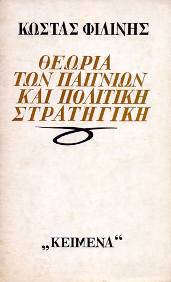 Φίλιππος Βλάχος: ο θρυλικός τυπογράφος και «ψυχή» των εκδόσεων Κείμενα