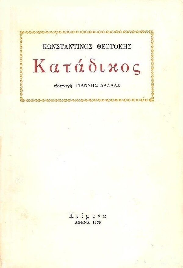 Φίλιππος Βλάχος: ο θρυλικός τυπογράφος και «ψυχή» των εκδόσεων Κείμενα