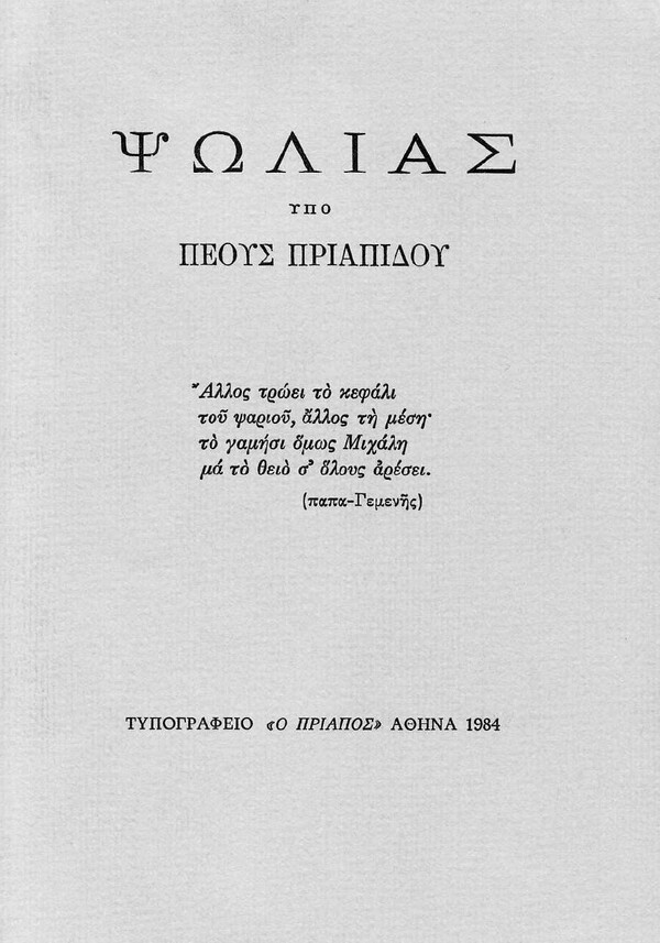 Φίλιππος Βλάχος: ο θρυλικός τυπογράφος και «ψυχή» των εκδόσεων Κείμενα