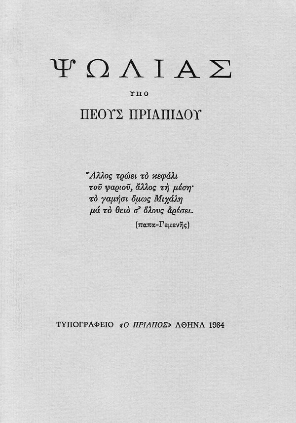 Φίλιππος Βλάχος: ο θρυλικός τυπογράφος και «ψυχή» των εκδόσεων Κείμενα