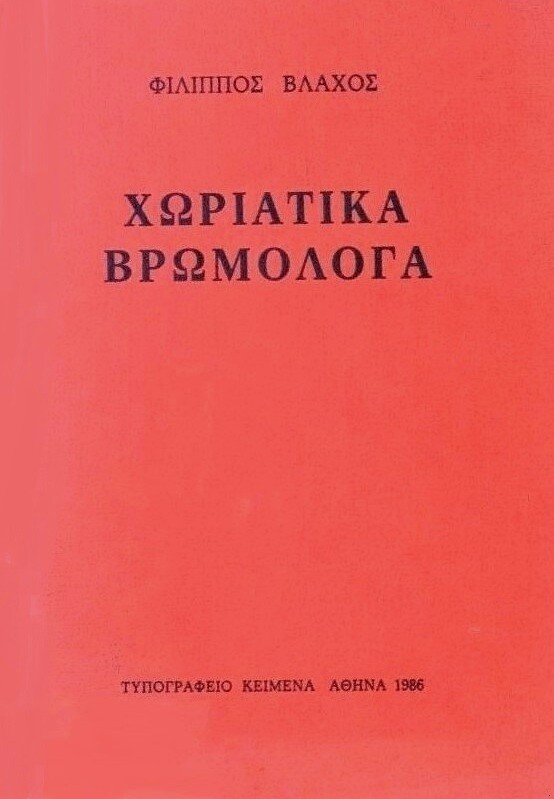 Φίλιππος Βλάχος: ο θρυλικός τυπογράφος και «ψυχή» των εκδόσεων Κείμενα