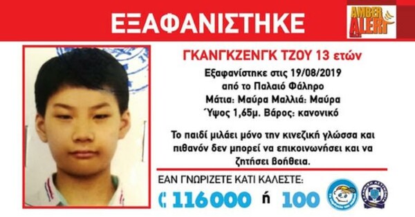 Amber Alert: Εξαφανίστηκε 13χρονος στο Παλαιό Φάληρο