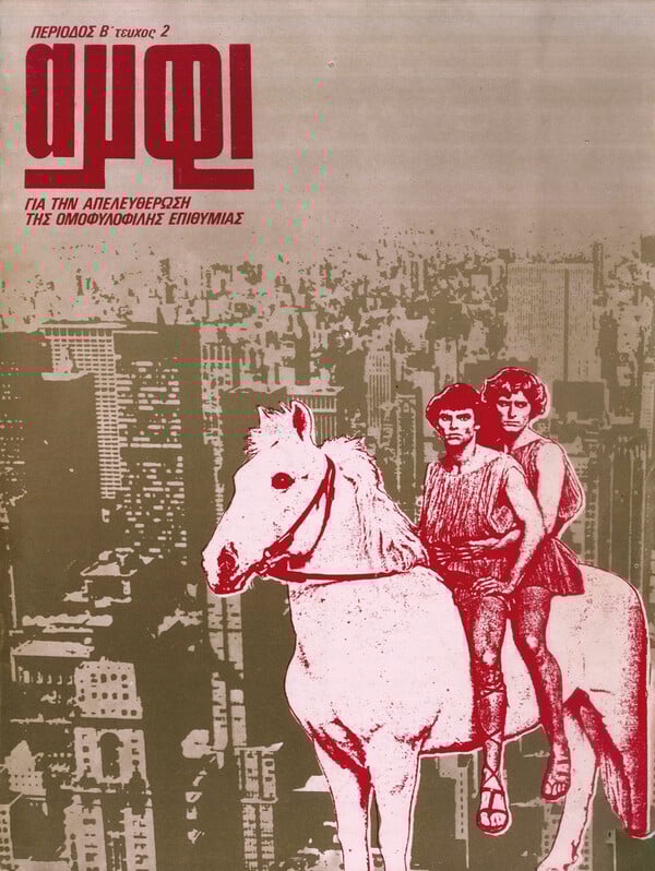 «Αμφί» (1978-1990): το πλέον επιδραστικό έντυπο της ελληνικής ΛΟΑΤΚΙ+ ιστορίας