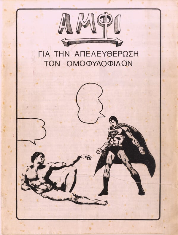 «Αμφί» (1978-1990): το πλέον επιδραστικό έντυπο της ελληνικής ΛΟΑΤΚΙ+ ιστορίας