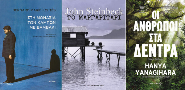 Τρεις νέες κυκλοφορίες που αξίζει να διαβάσετε: Bernard-Marie Koltès, Hanya Yanagihara, John Steinbeck