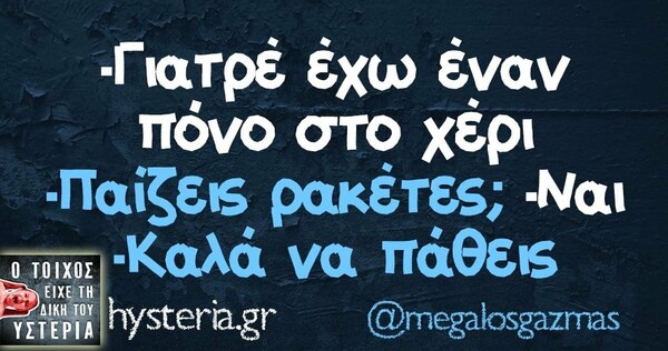 Οι Μεγάλες Αλήθειες της Πέμπτης 25/07/2019