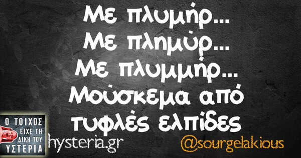 Οι Μεγάλες Αλήθειες της Τετάρτης 28/08/2019