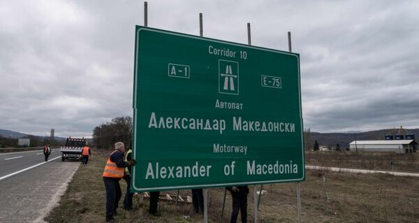 Αλλάζουν όλα στη Βόρεια Μακεδονία: Καινούργιες πινακίδες, διαβατήρια και σημαία χωρίς Ήλιο της Βεργίνας