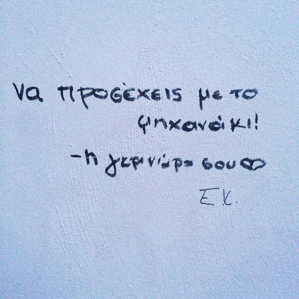 Γκράφιτι με συναίσθημα