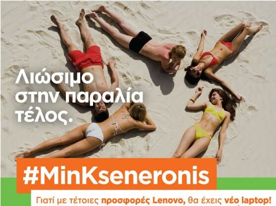 Καλοκαίρι Τέλος, αλλά #MinKseneronis με τις προσφορές Lenovo