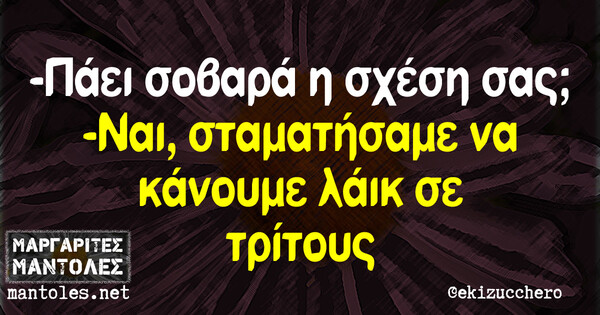 Οι Μεγάλες Αλήθειες της Τρίτης 19/03/2019