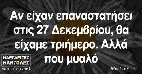 Οι Μεγάλες Αλήθειες της Δευτέρας 25/03/2019