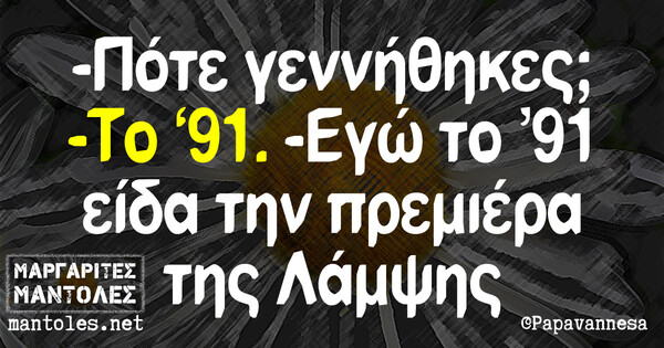 Οι Μεγάλες Αλήθειες της Τρίτης 09/07/2019