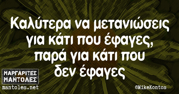Οι Μεγάλες Αλήθειες της Τετάρτης