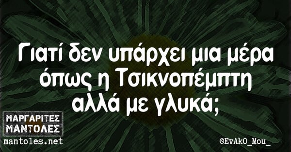 Οι Μεγάλες Αλήθειες της Πέμπτης