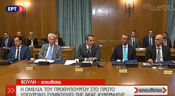 Live το πρώτο Υπουργικό Συμβούλιο της κυβέρνησης Μητσοτάκης