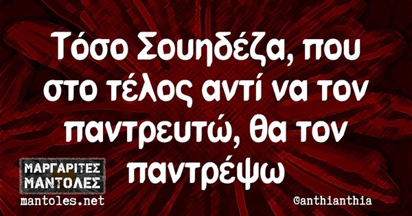 Οι Μεγάλες Αλήθειες της Πέμπτης 19/09/2019