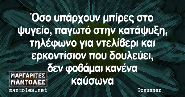 Οι Μεγάλες Αλήθειες της Δευτέρας 05/08/2019