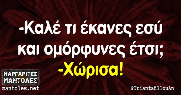 Οι Μεγάλες Αλήθειες της Πέμπτης 05/09/2019