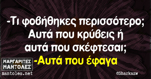 Οι Μεγάλες Αλήθειες της Τρίτης 06/08/2019