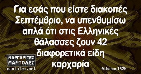 Οι Μεγάλες Αλήθειες της Πέμπτης 05/09/2019