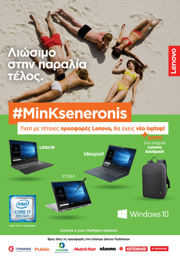 Καλοκαίρι Τέλος, αλλά #MinKseneronis με τις προσφορές Lenovo
