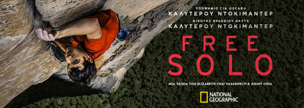 «FREE SOLO» Η συγκλονιστική πρώτη απόπειρα FREE SOLO αναρρίχησης του El Capitan έρχεται στο National Geographic
