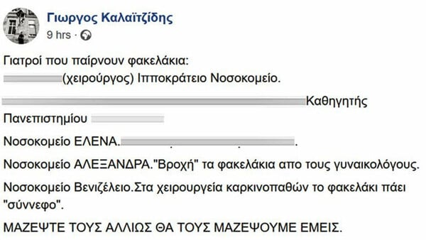 Ρουβίκωνας: Δημοσίευσε ονόματα γιατρών που παίρνουν «φακελάκι»