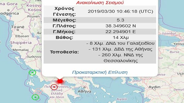 Επίσημη ανακοίνωση για τον σεισμό από Γεωδυναμικό Ινστιτούτο και Εθνικό Αστεροσκοπείο Αθηνών