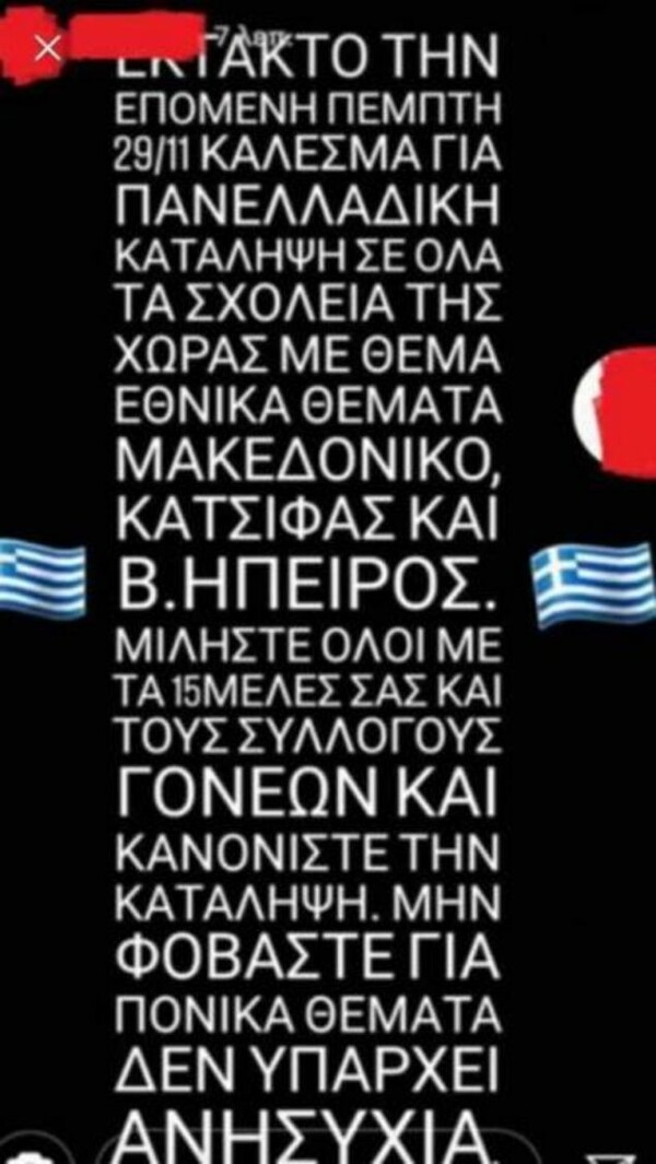 Σάλος για τα SMS που καλούν σε καταλήψεις σχολείων για το Μακεδονικό- Πορεία ενάντια στον φασισμό ετοιμάζουν οι μαθητές