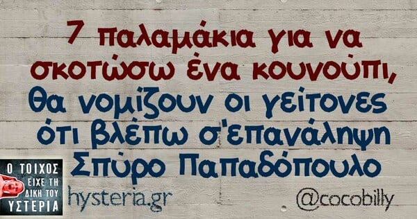 Οι Μεγάλες Αλήθειες της Πέμπτης 18/07/2019