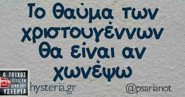 Οι Μεγάλες Αλήθειες της Τετάρτης