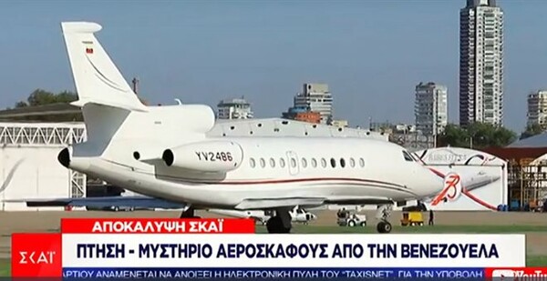Μυστήριο με πτήση από τη Βενεζουέλα στην Αθήνα - Ερώτηση για την υπόθεση από τη ΝΔ