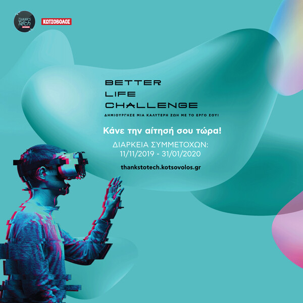 Better Life Challenge: Πάρτε μέρος στον διαγωνισμό καινοτομίας και δημιουργήστε μία καλύτερη ζωή για ανθρώπους με αναπηρία
