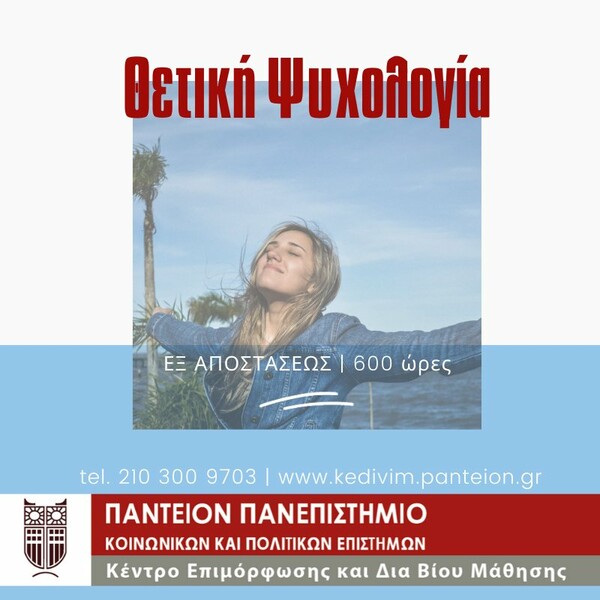 ΚεΔιβιμ Παντείου Πανεπιστημίου: Νέος κύκλος εξ αποστάσεως επιμορφώσεων