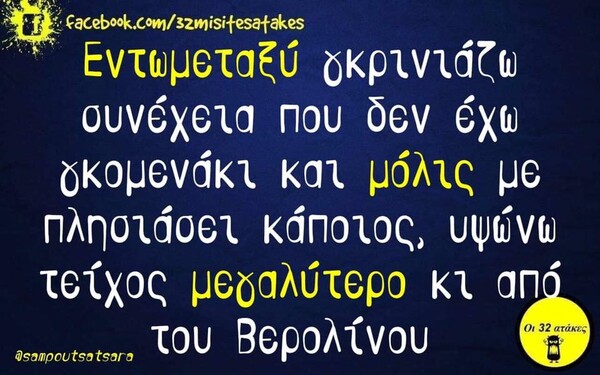 Οι Μεγάλες Αλήθειες της Τετάρτης 08/01/2020