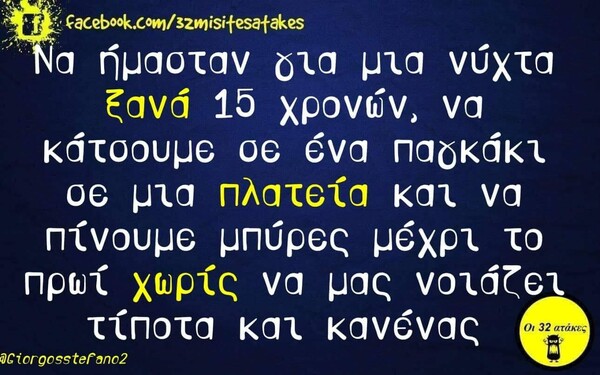 Οι Μεγάλες Αλήθειες της Πέμπτης 14/11/2019