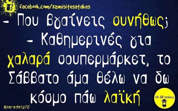 Οι Μεγάλες Αλήθειες της Πέμπτης 04/06/2020