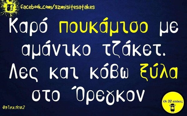 Οι Μεγάλες Αλήθειες της Τετάρτης 13/11/2019