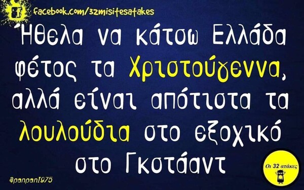 Οι Μεγάλες Αλήθειες της Δευτέρας 23/12/2019
